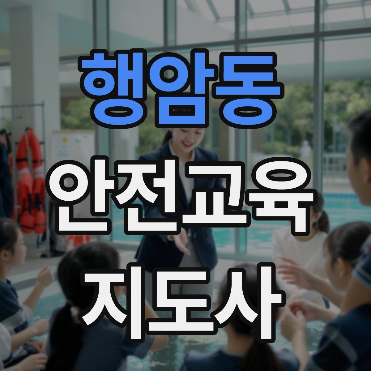 행암동 안전교육지도사 자격증 아동안전 교육으로 특화할 때 장점