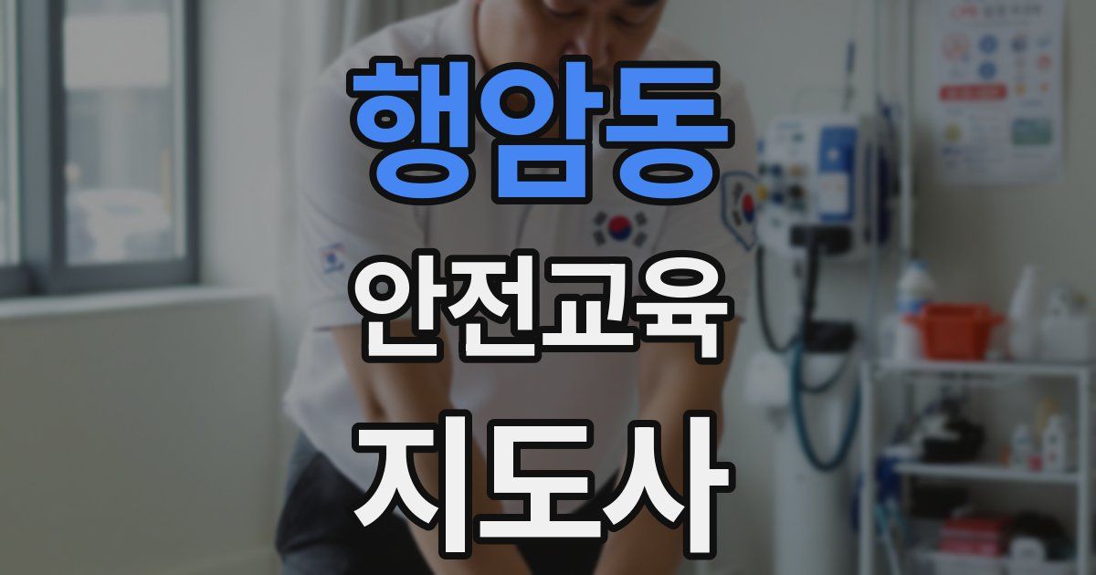 행암동 안전교육지도사 자격증