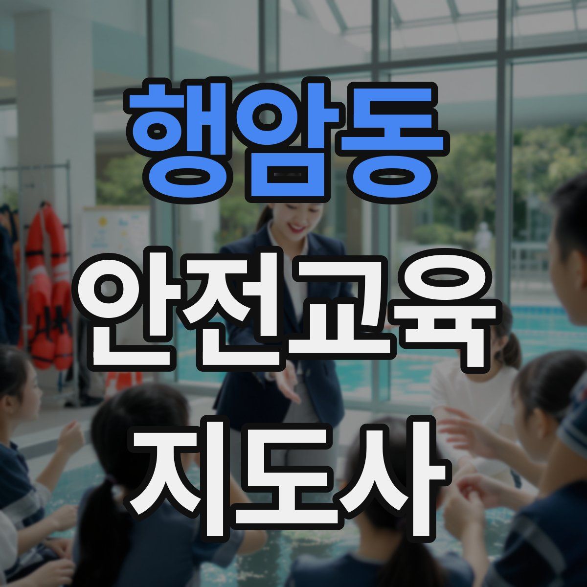 행암동 안전교육지도사 자격증