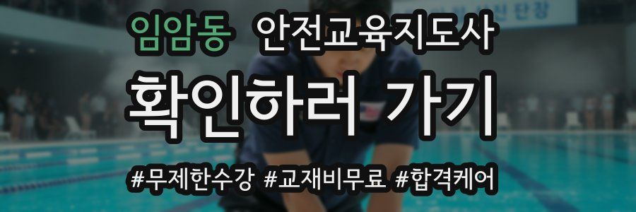 임암동 안전교육지도사 자격증