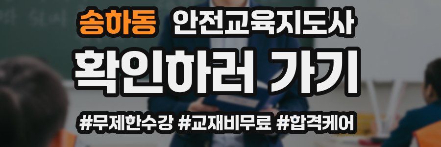 송하동 안전교육지도사 자격증