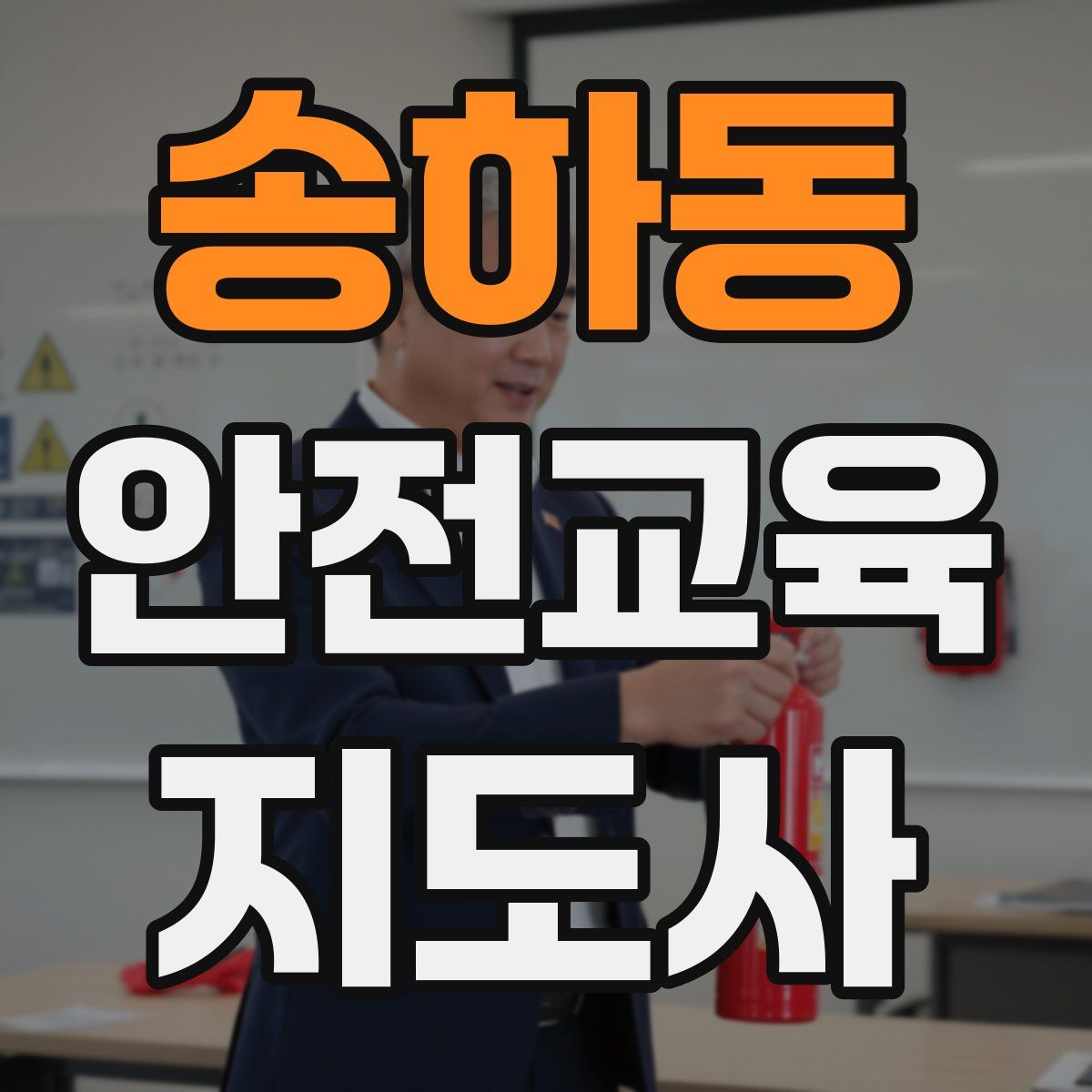 송하동 안전교육지도사 자격증