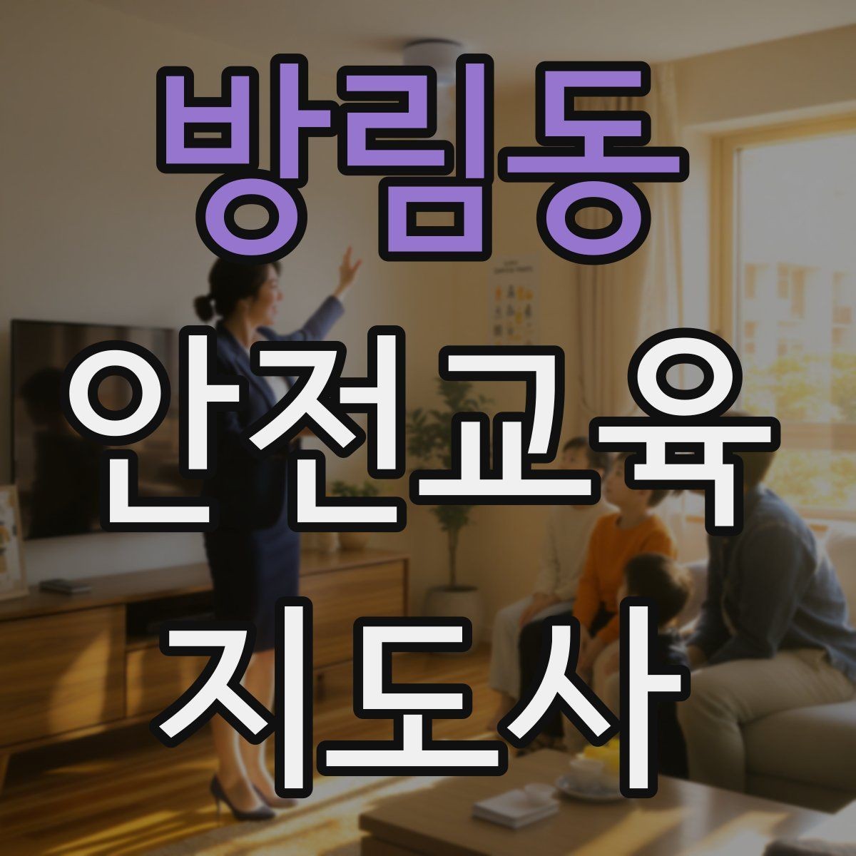 방림동 안전교육지도사 자격증 수업 품질을 일정하게 유지하는 방법