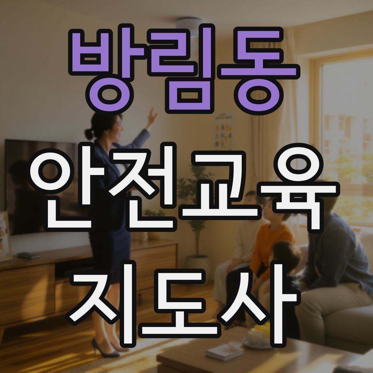 방림동 안전교육지도사 자격증