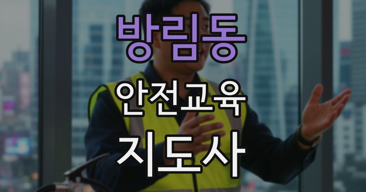 방림동 안전교육지도사 자격증