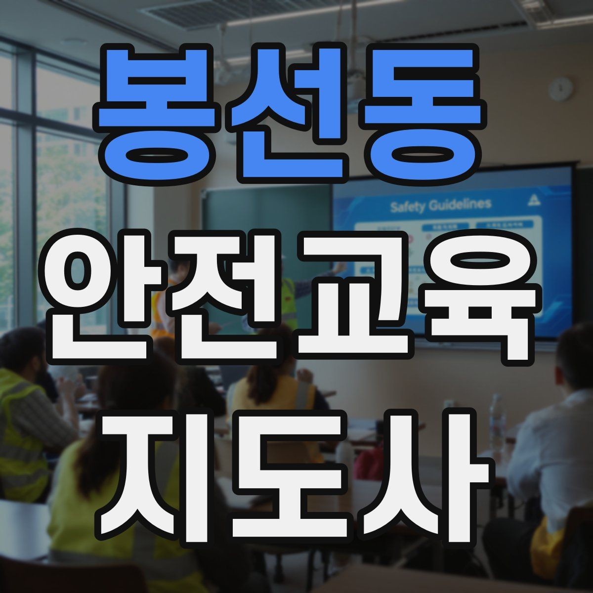 봉선동 안전교육지도사 자격증 강의 도입부를 자연스럽게 여는 방법