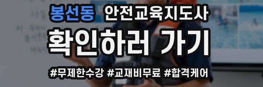 봉선동 안전교육지도사 자격증