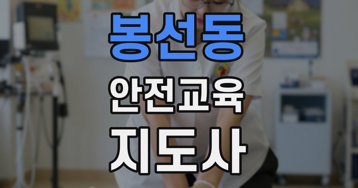 봉선동 안전교육지도사 자격증