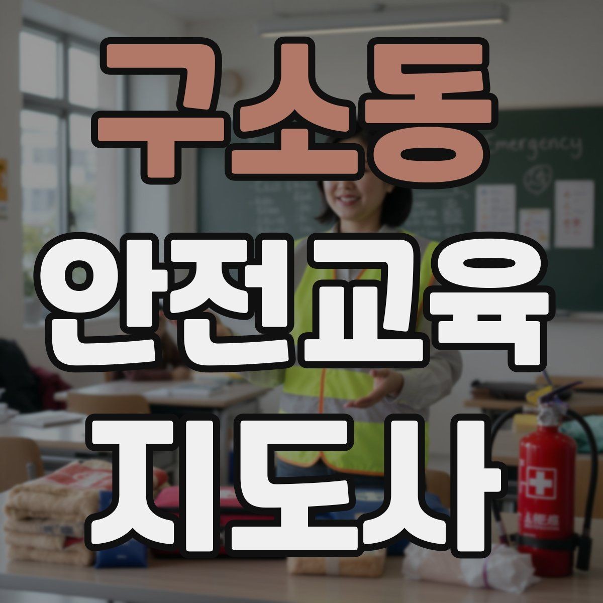 구소동 안전교육지도사 자격증 취득 후 활용 분야 정리