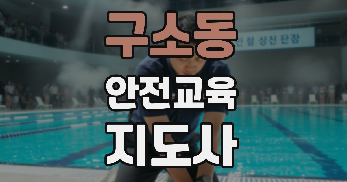 구소동 안전교육지도사 자격증