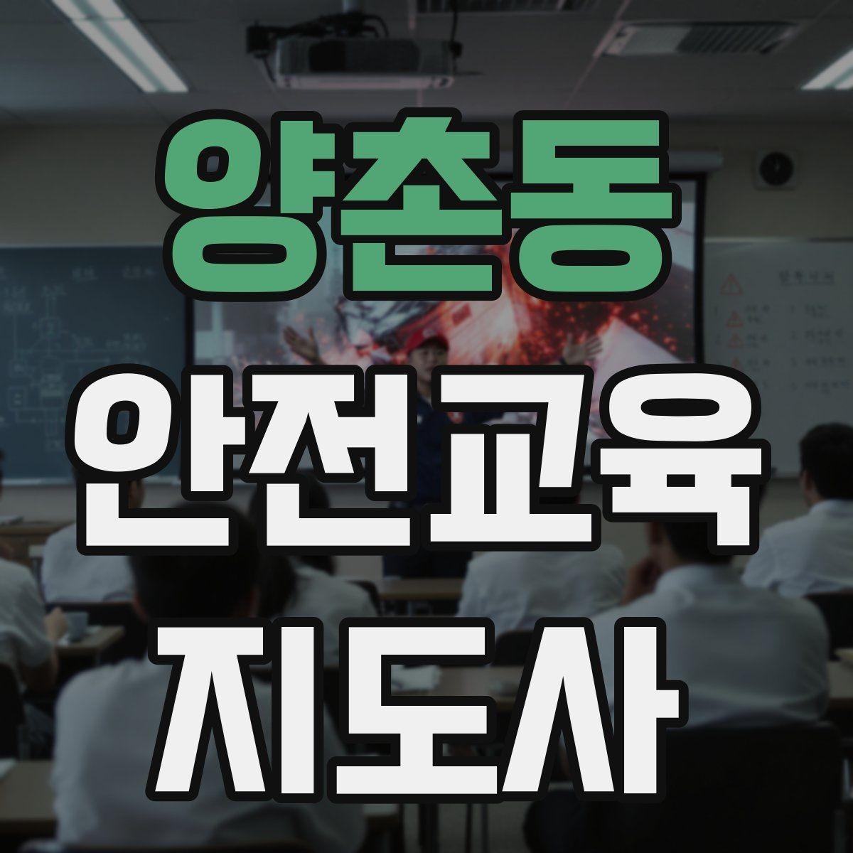 양촌동 안전교육지도사 자격증 지역 평생교육 강사로 준비하는 방법