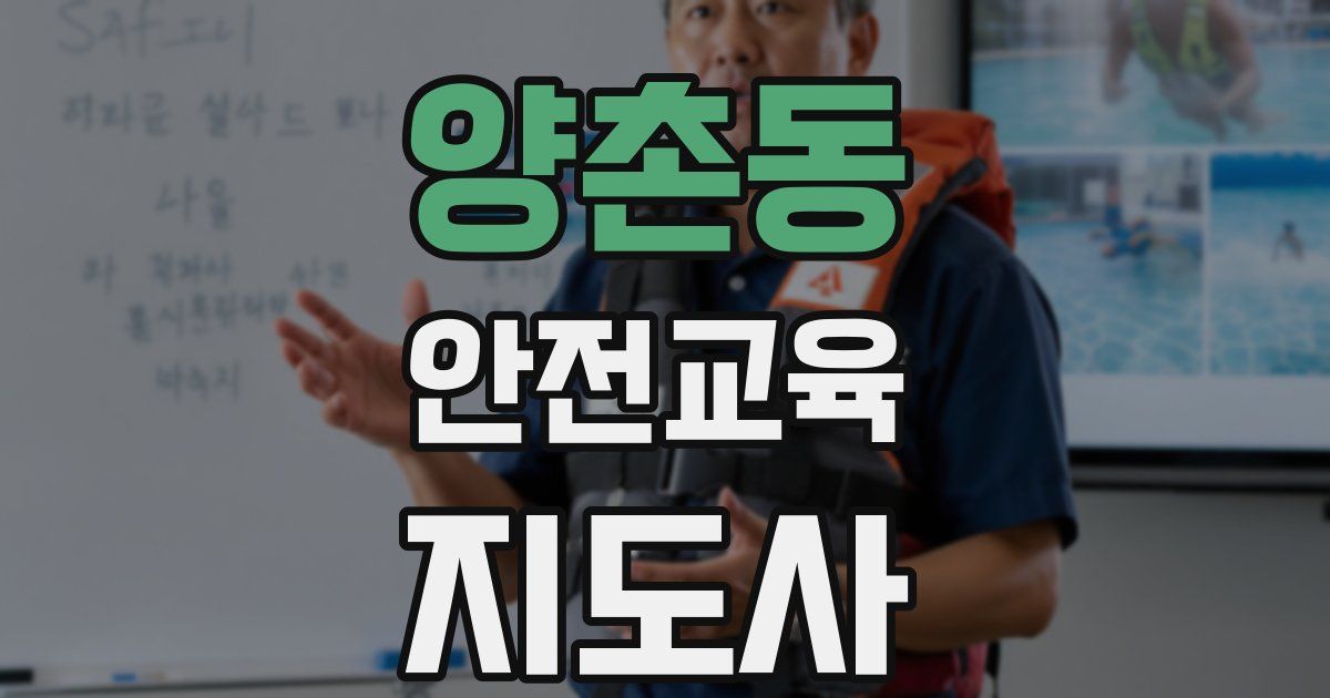 양촌동 안전교육지도사 자격증