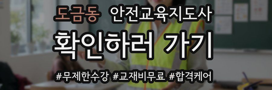 도금동 안전교육지도사 자격증