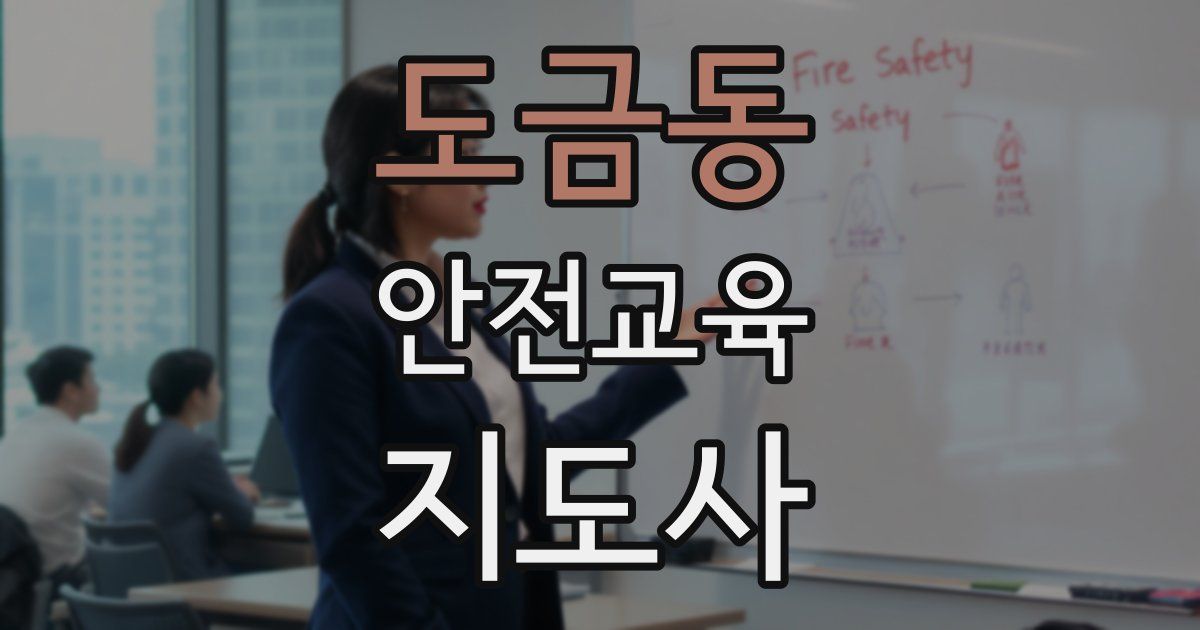 도금동 안전교육지도사 자격증