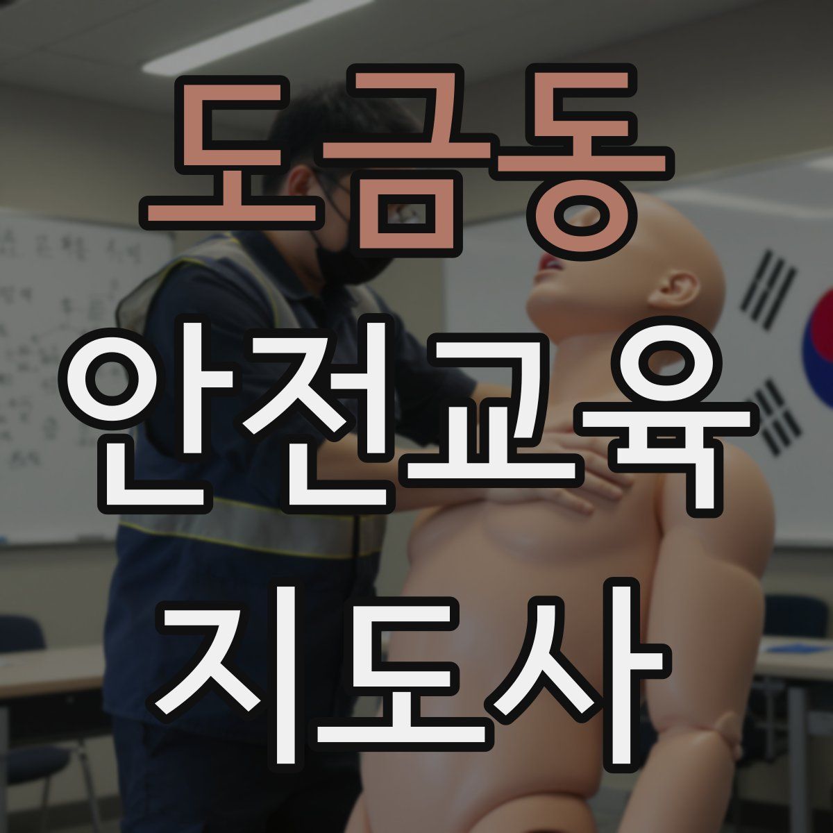 도금동 안전교육지도사 자격증