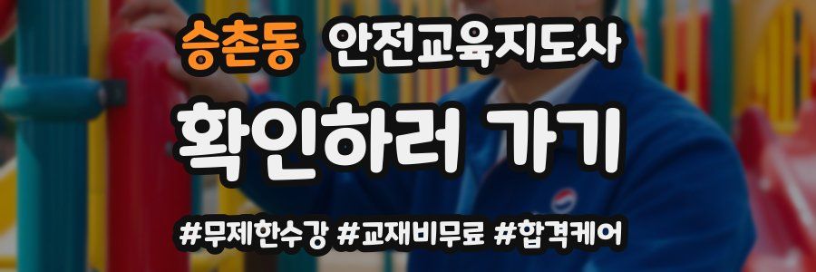 승촌동 안전교육지도사 자격증