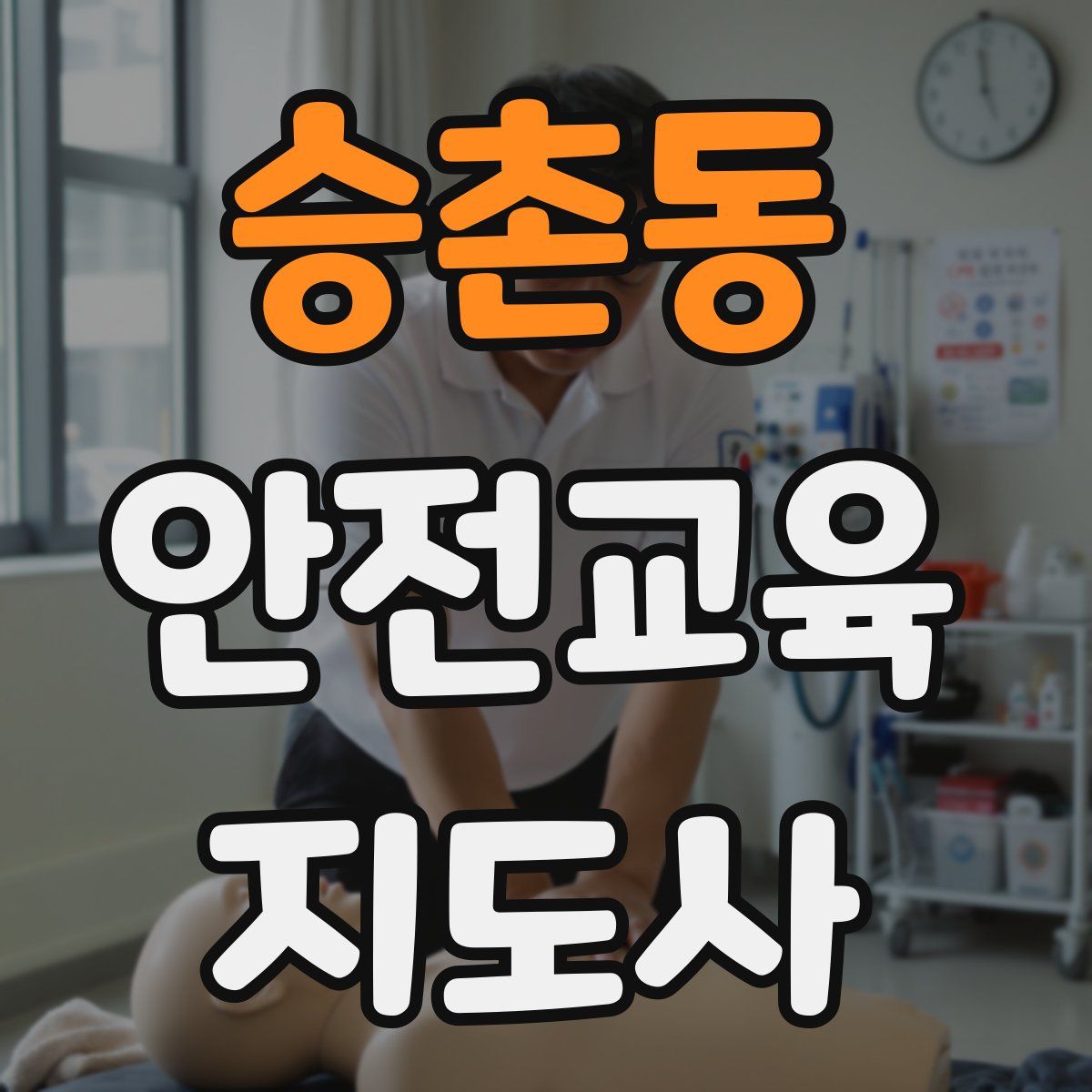 승촌동 안전교육지도사 자격증