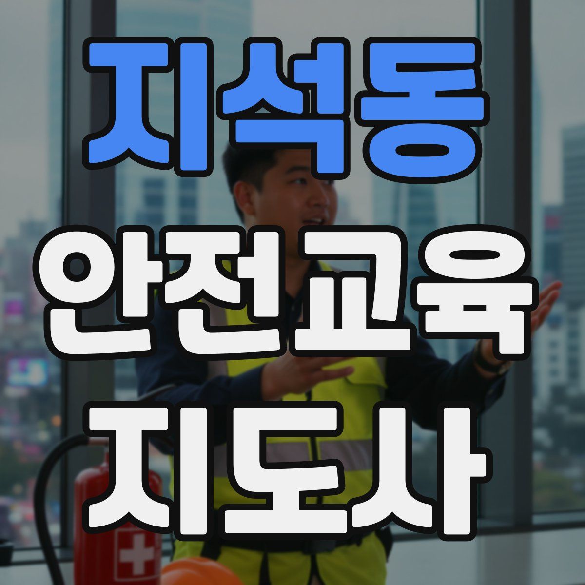 지석동 안전교육지도사 자격증