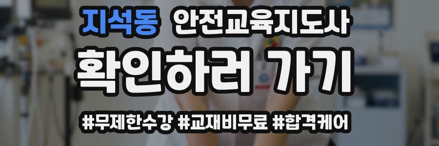 지석동 안전교육지도사 자격증