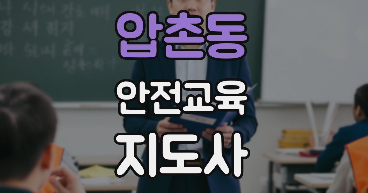 압촌동 안전교육지도사 자격증