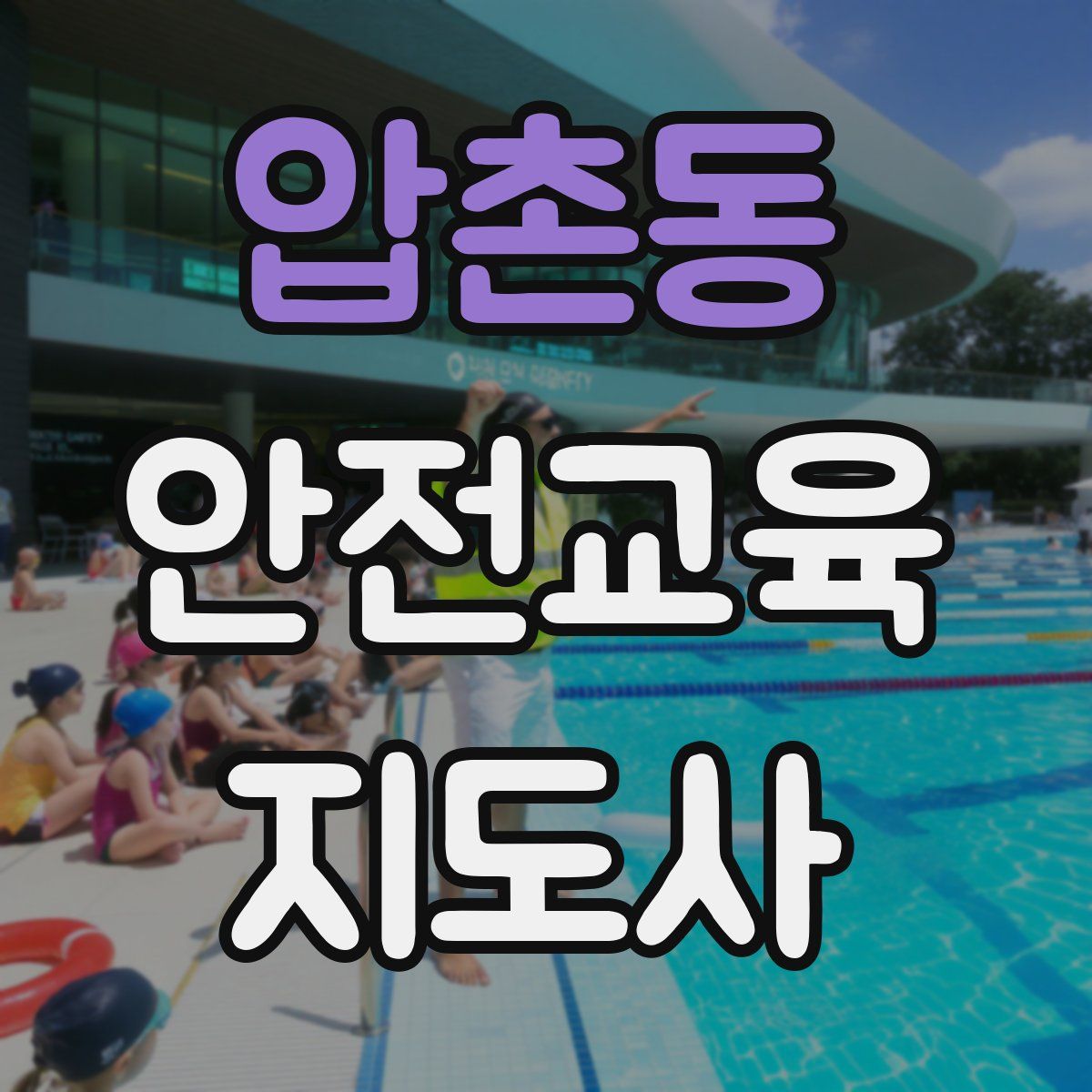 압촌동 안전교육지도사 자격증