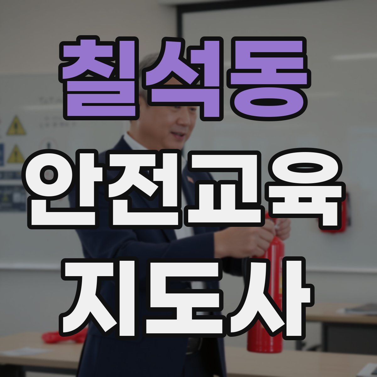 칠석동 안전교육지도사 자격증