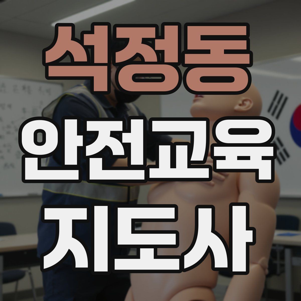 석정동 안전교육지도사 자격증 고등학생 대상 강의에서 현실성이 필요한 이유