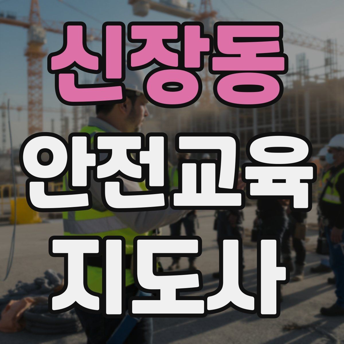 신장동 안전교육지도사 자격증 연령별 수업 난이도를 조절하는 방법