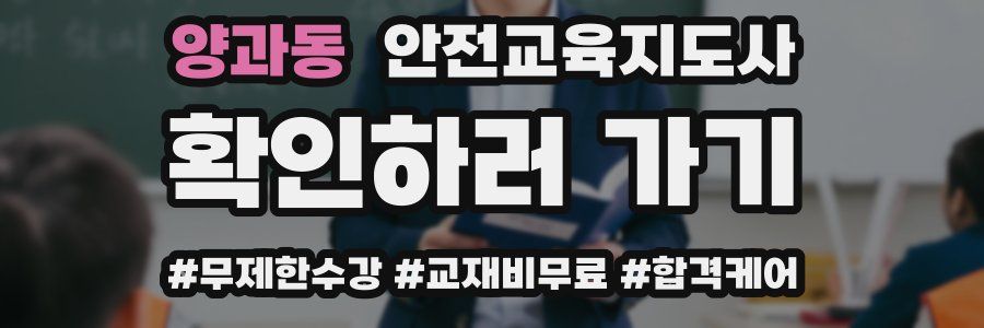 양과동 안전교육지도사 자격증