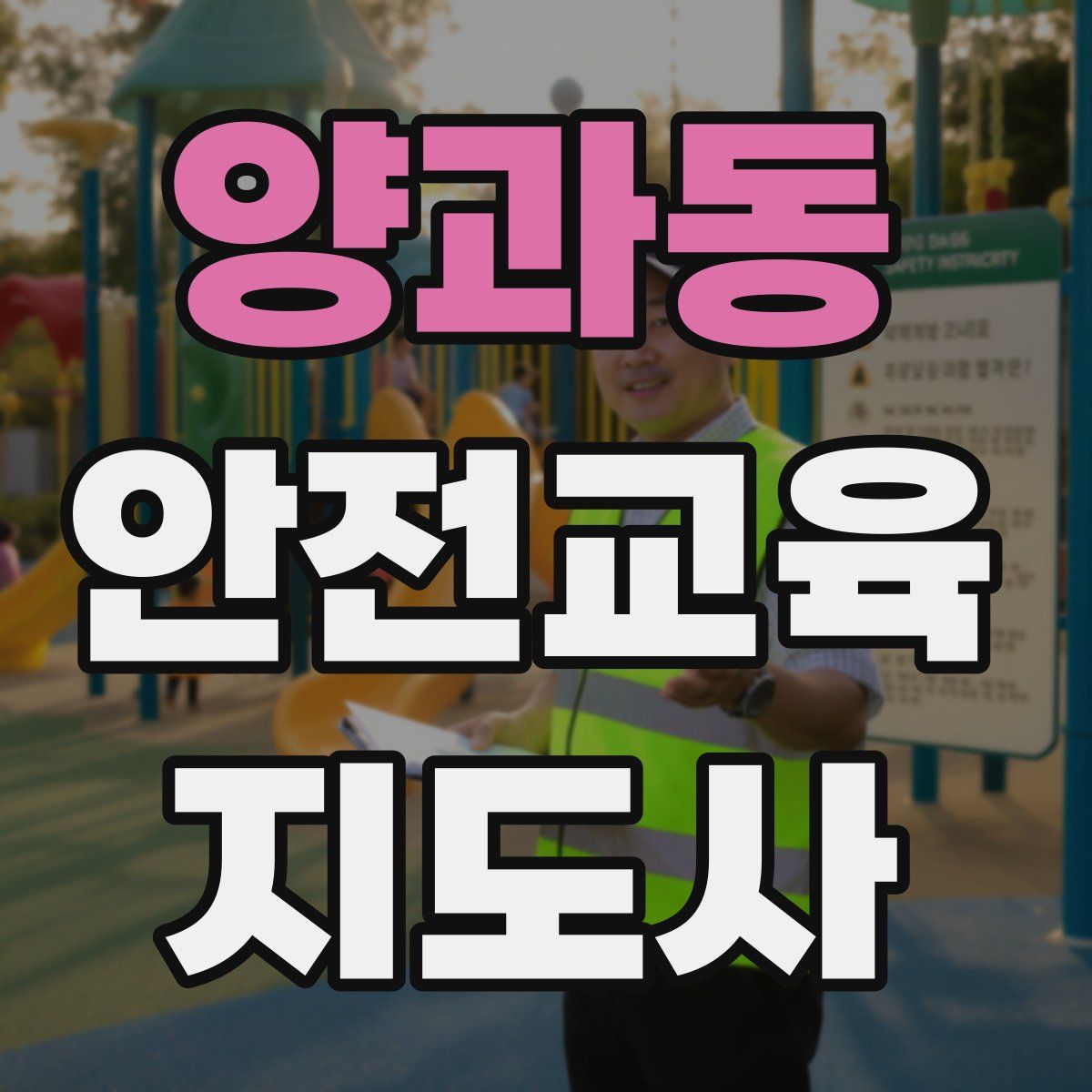양과동 안전교육지도사 자격증