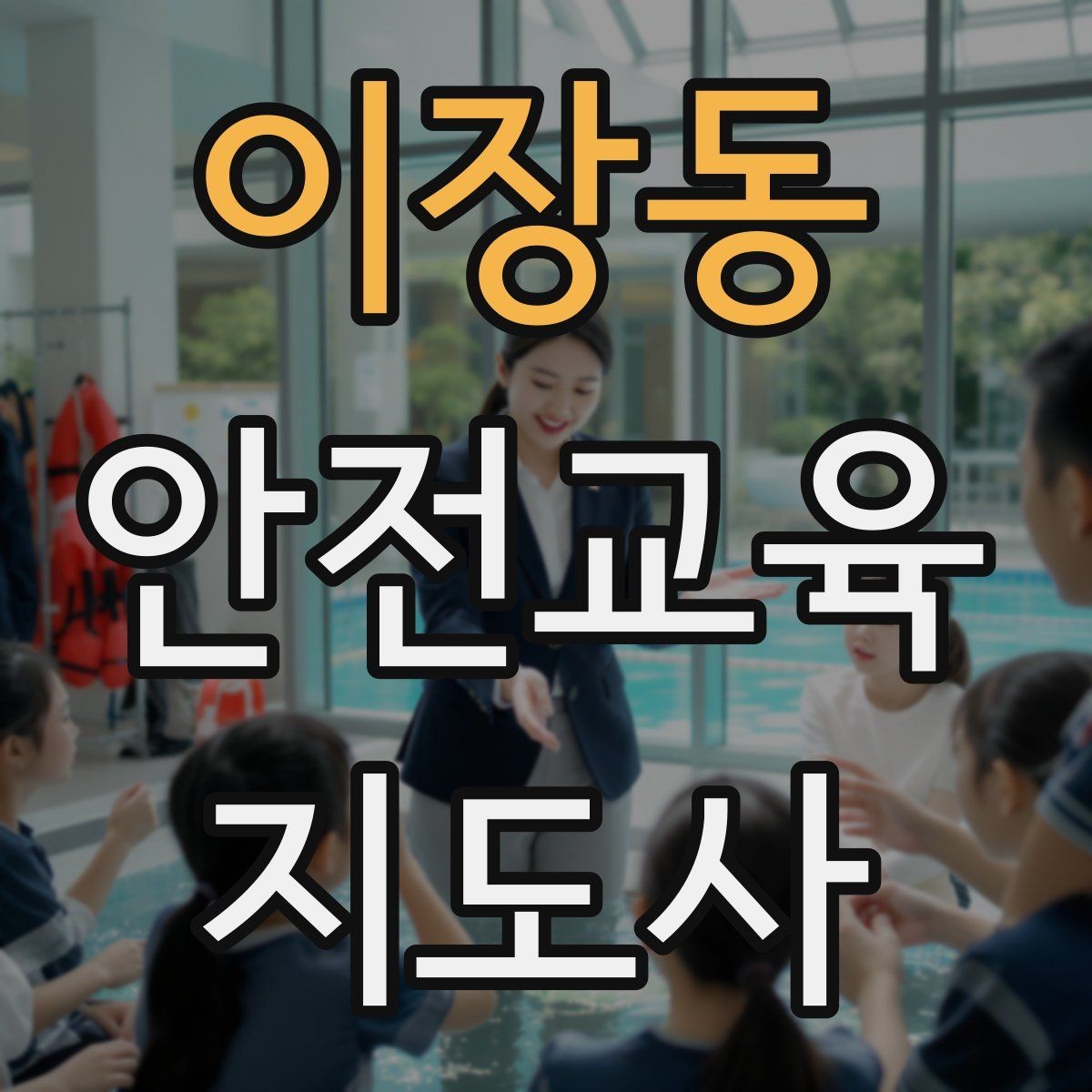 이장동 안전교육지도사 자격증 취득 준비 시작 가이드