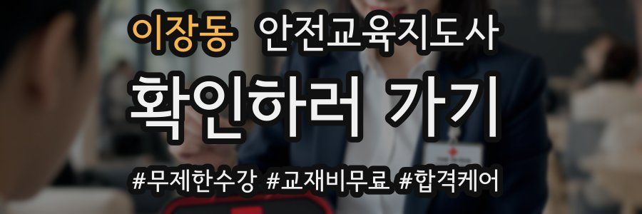 이장동 안전교육지도사 자격증