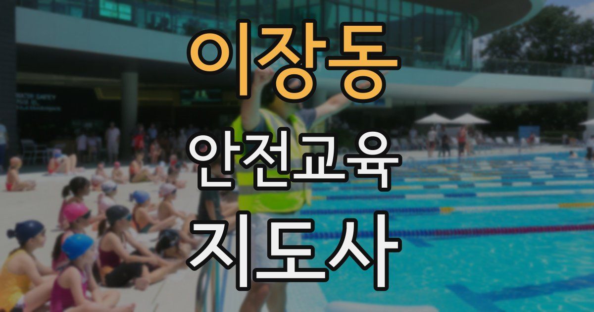 이장동 안전교육지도사 자격증