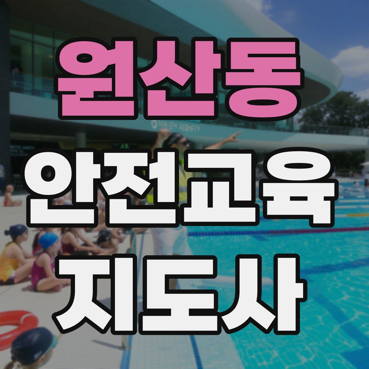 원산동 안전교육지도사 자격증