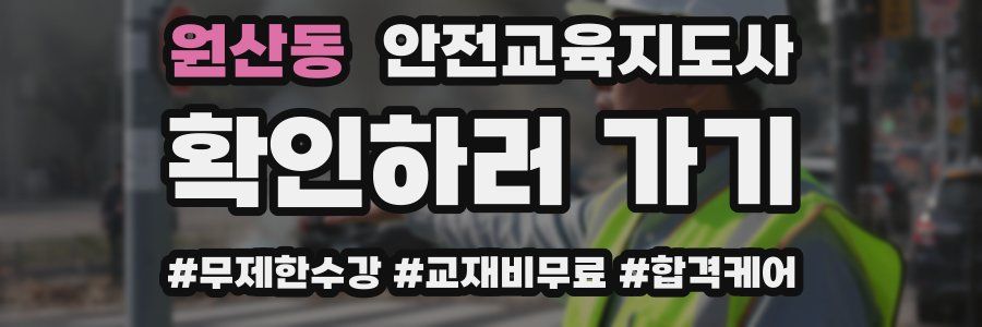 원산동 안전교육지도사 자격증