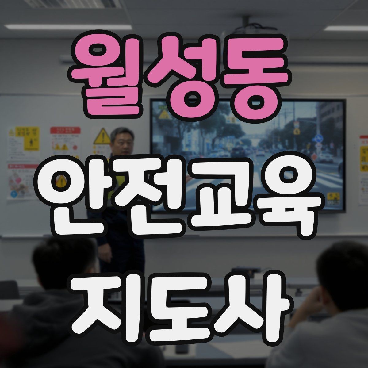 월성동 안전교육지도사 자격증 생활 안전교육 프로그램 예시