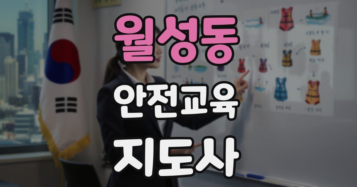 월성동 안전교육지도사 자격증