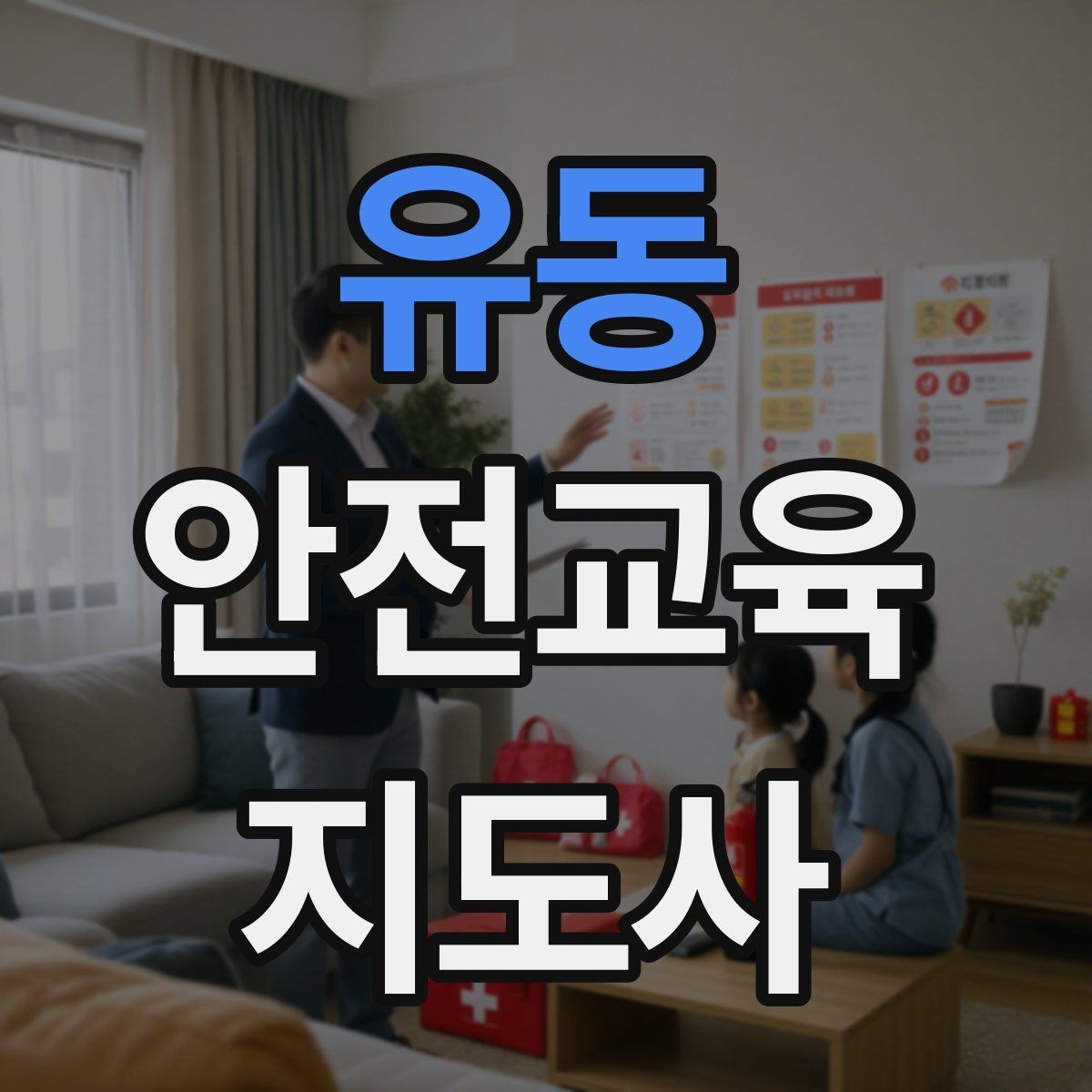 유동 안전교육지도사 자격증 강의 흐름이 끊기지 않게 진행하는 방법