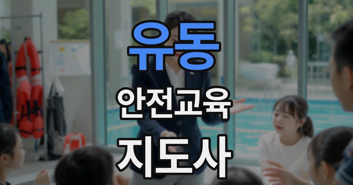 유동 안전교육지도사 자격증