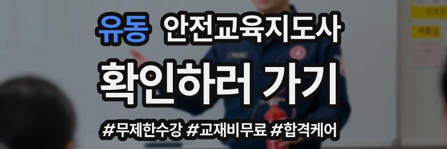 유동 안전교육지도사 자격증