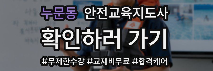 누문동 안전교육지도사 자격증