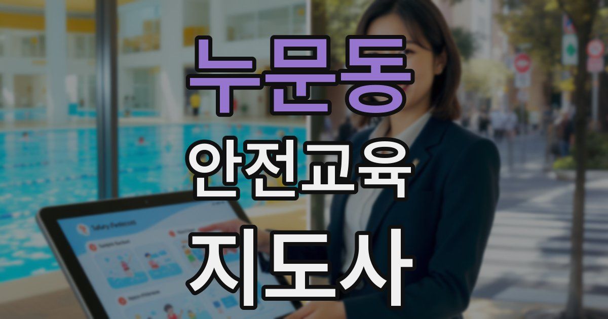 누문동 안전교육지도사 자격증
