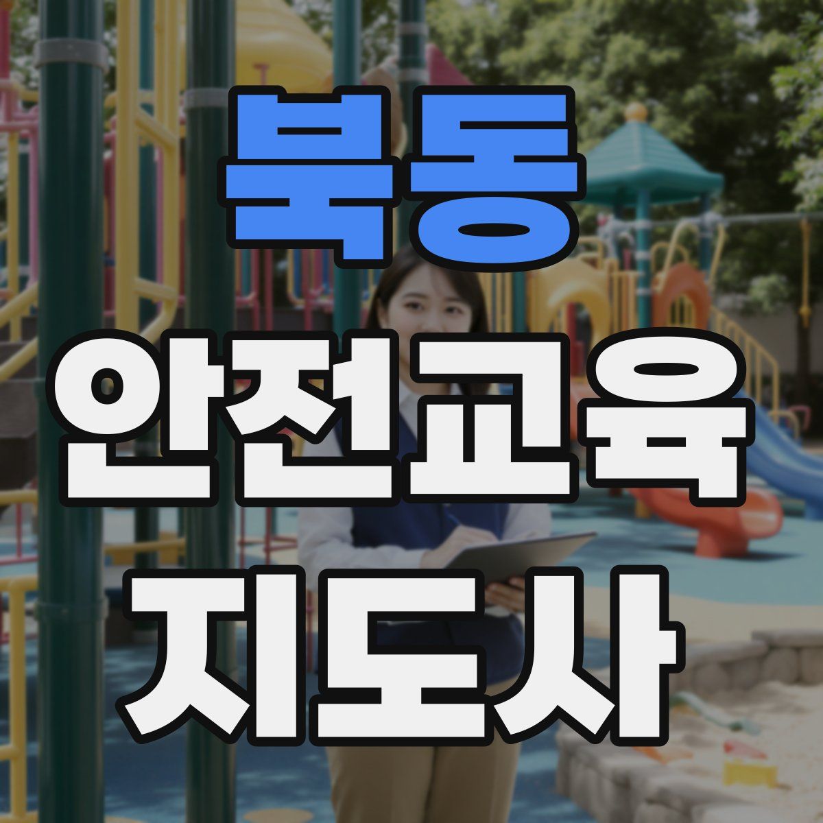 북동 안전교육지도사 자격증