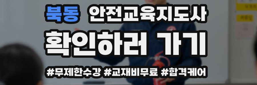북동 안전교육지도사 자격증