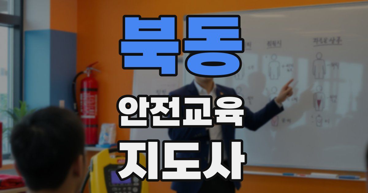 북동 안전교육지도사 자격증