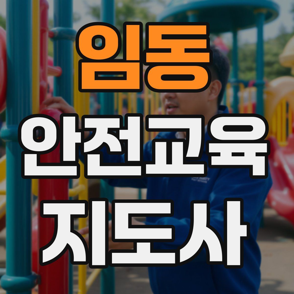 임동 안전교육지도사 자격증