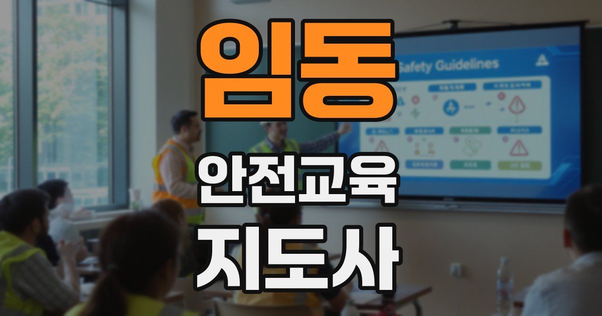 임동 안전교육지도사 자격증