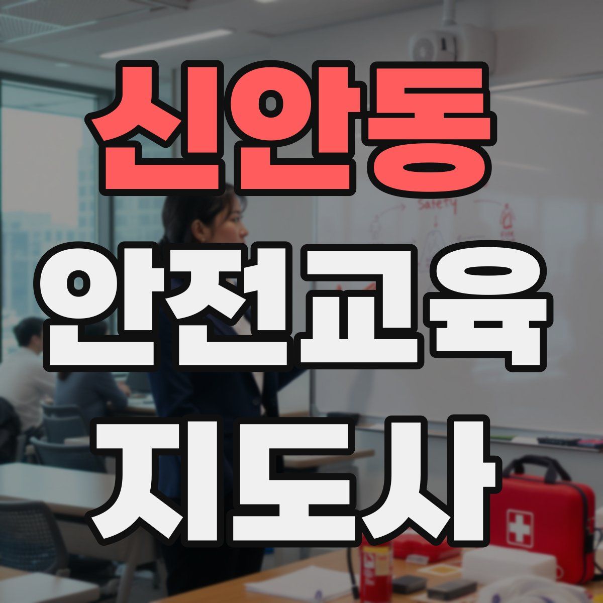 신안동 안전교육지도사 자격증