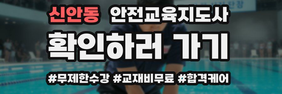 신안동 안전교육지도사 자격증