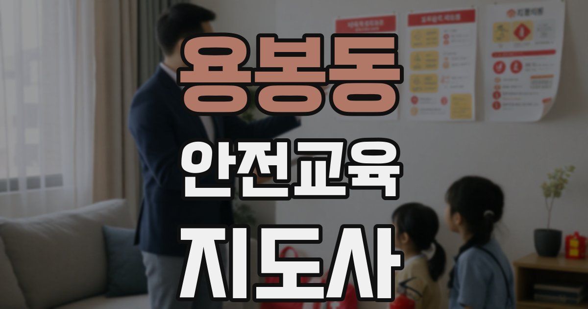 용봉동 안전교육지도사 자격증